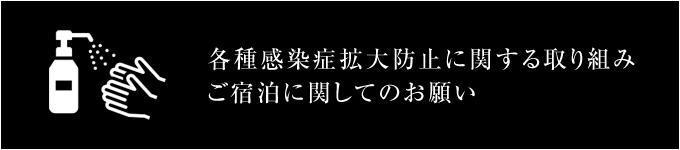 各種感染症拡大防止に関する取り組みご宿泊に関してのお願い