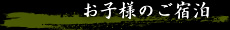 お子様連れのお客様