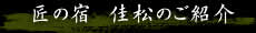 匠の宿 佳松のご紹介