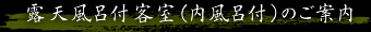 露天風呂付客室（内風呂付）のご案内