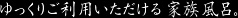 ゆっくりご利用いただける貸切風呂