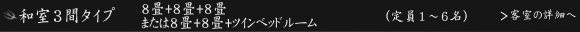 和室３間タイプ 8畳＋8畳＋8畳（定員1～6名）