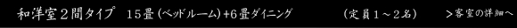 露天風呂付 和洋室２間タイプ　15畳（ベッドルーム）+6畳ダイニングルーム（定員1～2名）