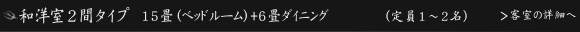 露天風呂付 和洋室２間タイプ　15畳（ベッドルーム）+6畳ダイニングルーム（定員1～2名）