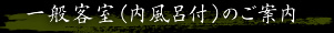 一般客室（内風呂付）のご案内