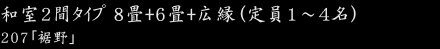 和室１間タイプ 8畳,12畳