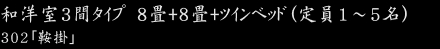 和室１間タイプ 8畳,12畳