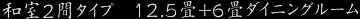 12.5畳+6畳ダイニングルーム