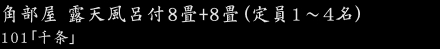 和室２間タイプ 8畳＋8畳