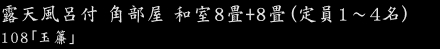 和室２間タイプ 8畳＋8畳