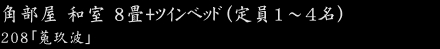 和室２間タイプ 8畳＋8畳